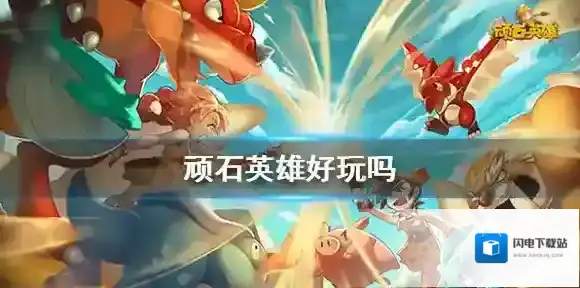 顽石英雄好玩吗 顽石英雄可玩性介绍