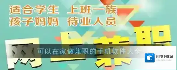 可以在家做兼职的手机软件大全