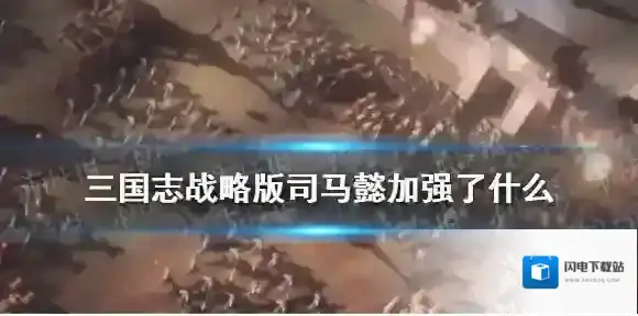 三国志战略版司马懿加强解读 三国志战略版司马懿更新调整了什么