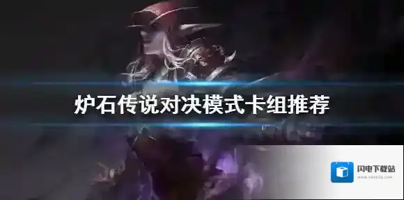 炉石传说对决模式卡组推荐 炉石传说对决模式全职业卡组构筑分享