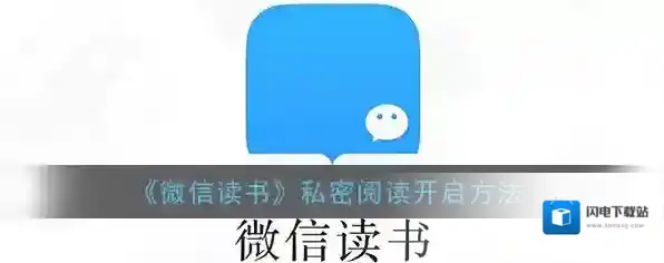 《微信读书》私密阅读开启方法