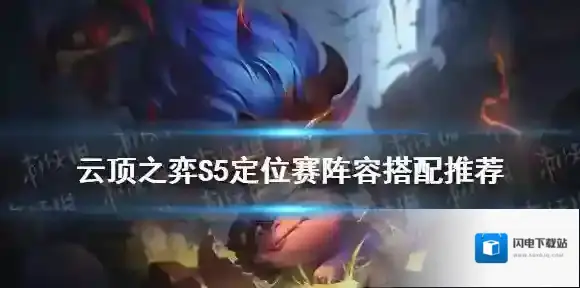 云顶之弈S5最新阵容搭配 云顶之弈手游S5定位赛阵容推荐
