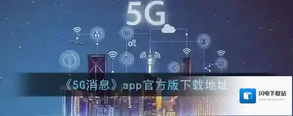 《5G消息》app官方版下载地址