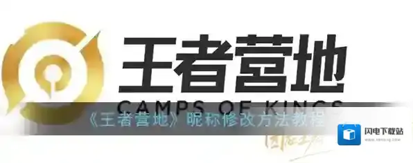 《王者营地》昵称修改方法教程