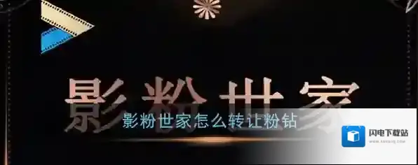 《影粉世家》粉钻转让教程