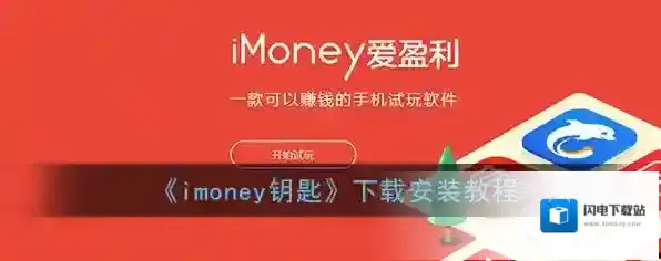 《imoney钥匙》下载安装教程