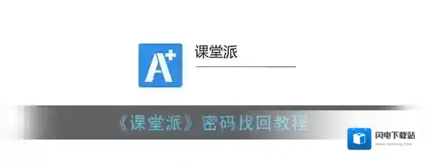 《课堂派》密码找回教程