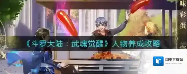 斗罗大陆武魂觉醒人物怎么养成？斗罗大陆：武魂觉醒人物养成技巧
