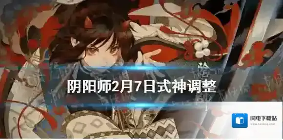 阴阳师式神调整2月7日 阴阳师更新2.7式神技能改动一览