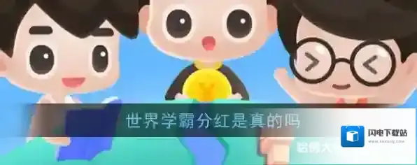 《世界学霸》分红是真的吗