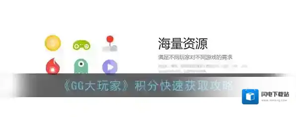 《GG大玩家》积分快速获取攻略