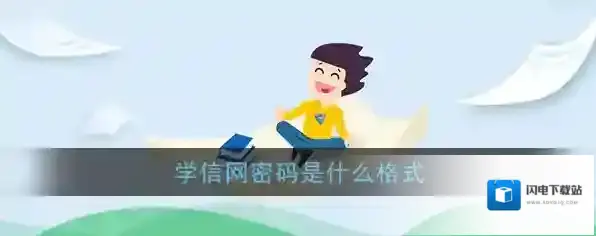 《学信网》密码格式要求介绍