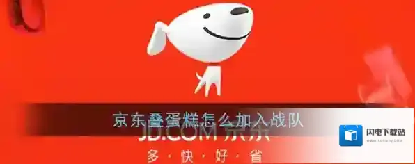 《京东》叠蛋糕加入战队方法