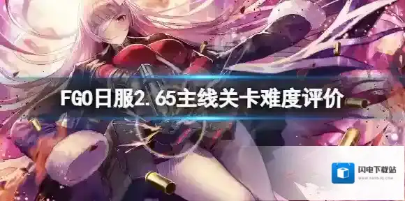 FGO2.65主线关卡难度怎么样 FGO日服2.65主线关卡难度评价
