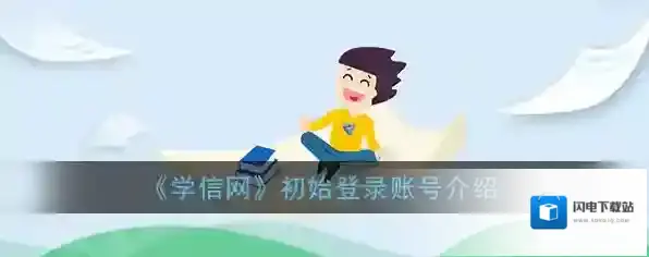 《学信网》初始登录账号介绍