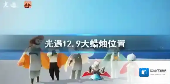 光遇12月9日大蜡烛在哪 光遇12.9大蜡烛位置