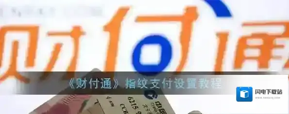 《财付通》指纹支付设置教程