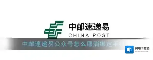 《速递易》公众号解绑手机号教程