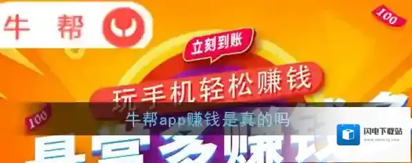 《牛帮》app赚钱是真的吗