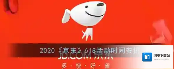 2020《京东》618活动时间安排