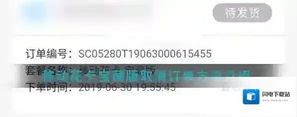 移动花卡宝藏版取消订单方法介绍