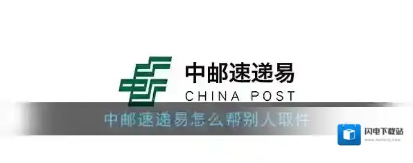 《速递易》代取件方法