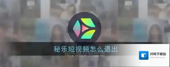 《秘乐短视频》退出登录方法
