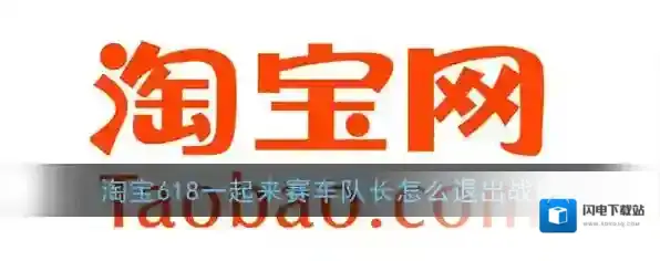 《淘宝》618一起来赛车队长退出队伍方法