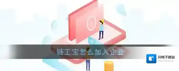 《链工宝》加入企业方法流程