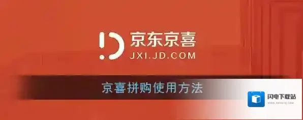 《京喜》拼购使用方法