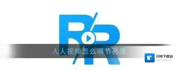 《人人视频》调节亮度教程