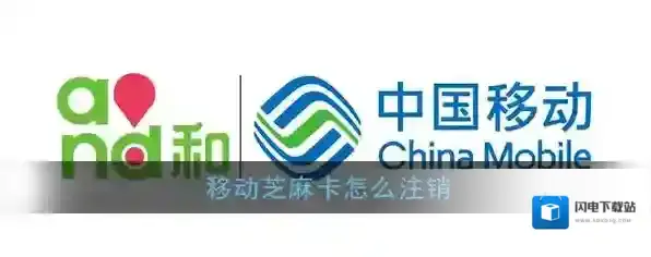 《移动芝麻卡》注销方法