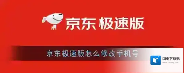 《京东极速版》修改手机号方法