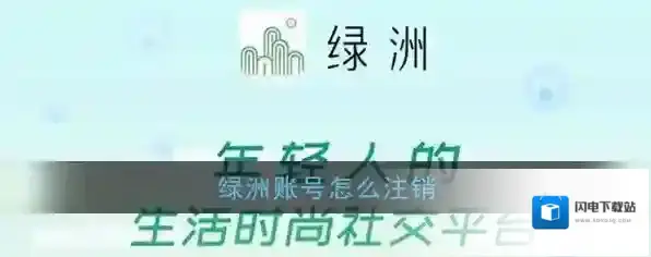 《绿洲》账号注销方法