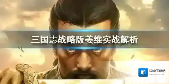 三国志战略版姜维怎么样 三国志战略版姜维实战解析