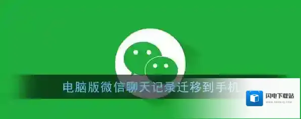 《微信电脑版》迁移聊天记录至手机教程