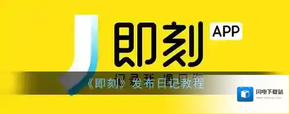 《即刻》发布日记教程