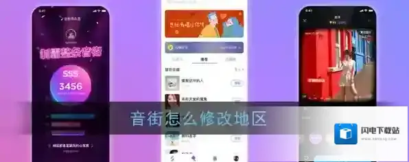 《音街》所在地区修改方法