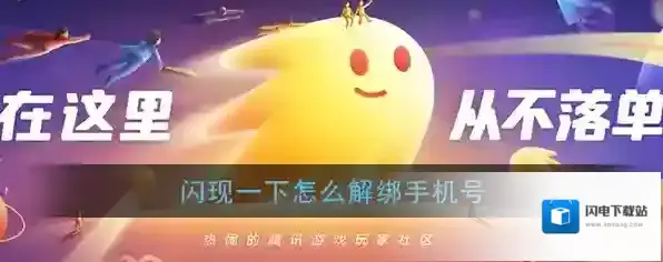 《闪现一下》解绑手机号方法
