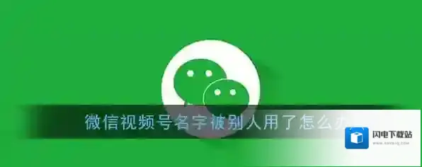《微信》视频号名字重复不可使用解决办法