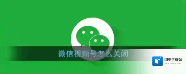 《微信》视频号关闭方法