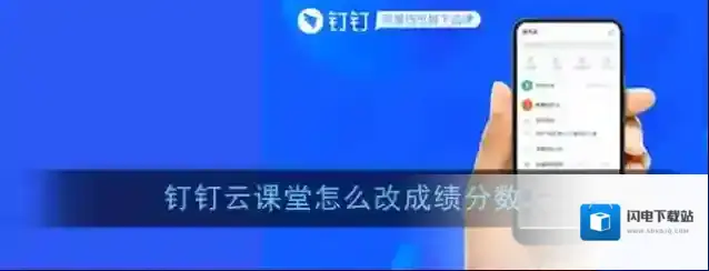 《钉钉》云课堂分数修改方法