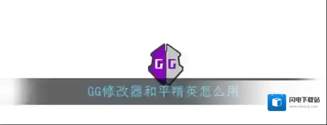 《GG修改器》和平精英使用教程