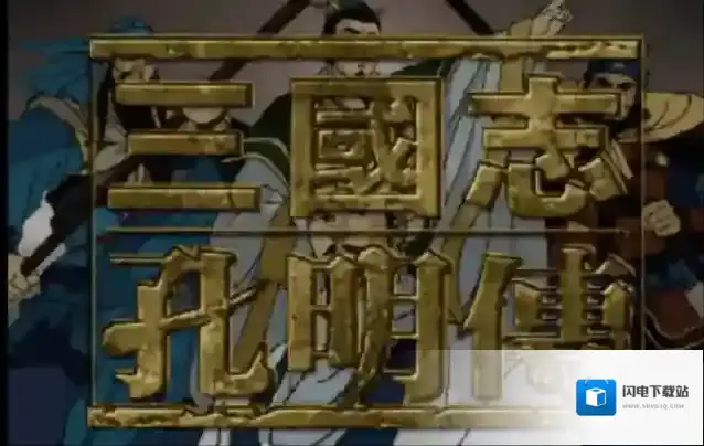 三国志孔明传孔明出庐篇怎么打