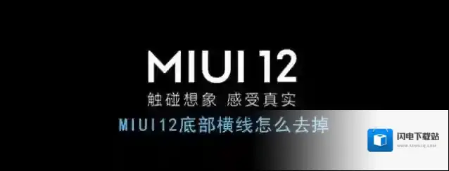 《MIUI12》底部横线关闭方法