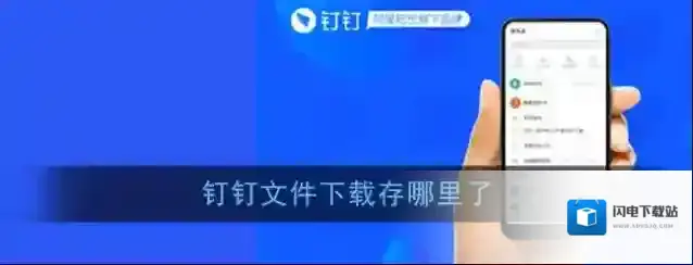《钉钉》文档下载保存位置
