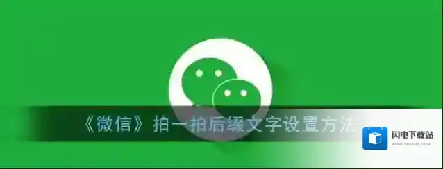 《微信》拍一拍后缀文字设置方法