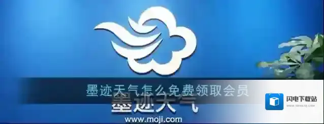 《墨迹天气》免费会员领取方法