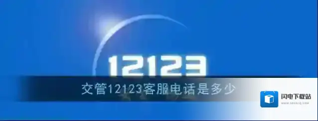 《交管12123》客服联系方式