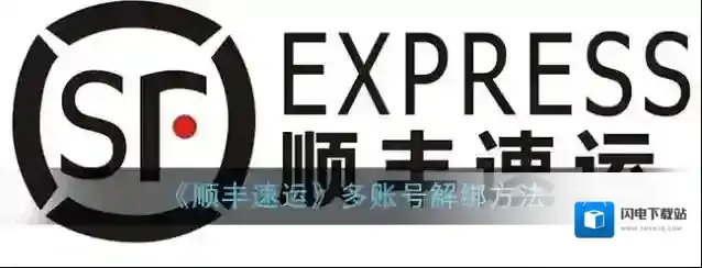 《顺丰速运》多账号解绑方法